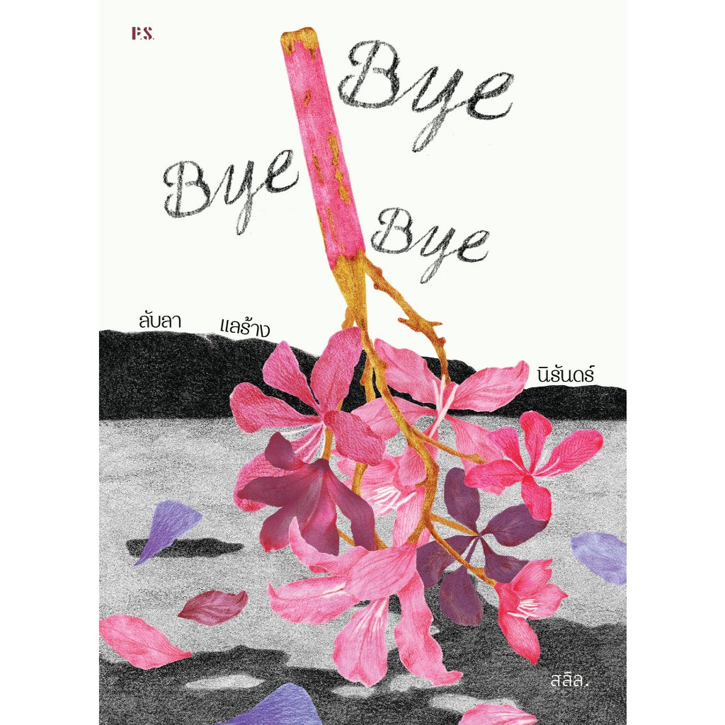 พร้อมส่ง ขอบขาว Bye Bye Bye ลับลา แลร้าง นิรันดร์