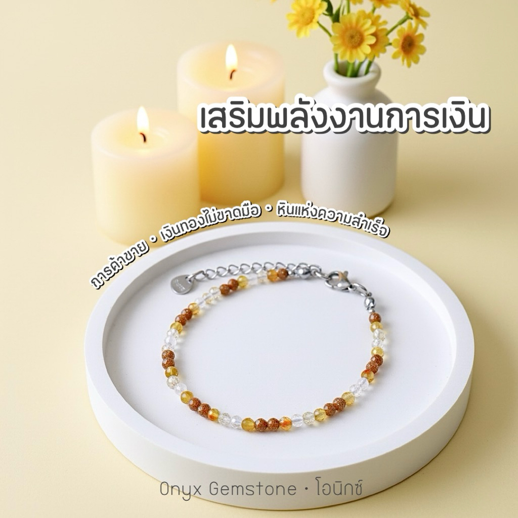 สร้อยข้อมือ หินนำโชคค้าขาย ซิทริน ทรายทอง คาเนเลี่ยน สร้อยแขน กำไลข้อมือ ผ่านพิธี ปลุกเสก ของแท้