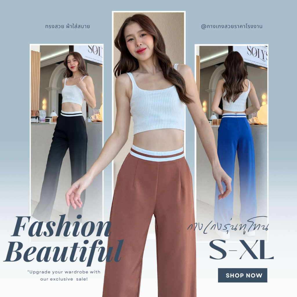 กางเกงขากระบอกกลาง รุ่นทูโทน