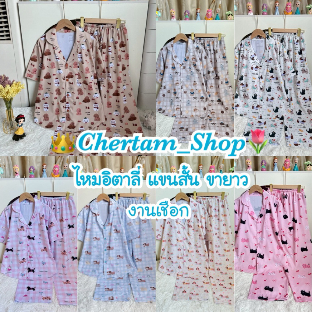 ชุดนอนผ้าไหมอิตาลี่ งานเชือก (คอลเลคชั่นใหม่)🌟✨
