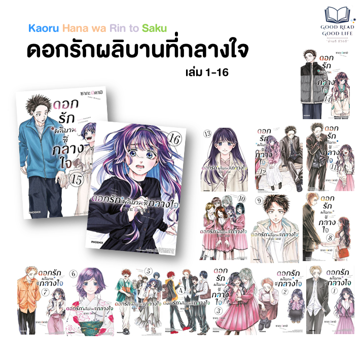 หนังสือ ดอกรักผลิบานที่กลางใจ (Kaoru Hana wa Rin to Saku) เล่ม 1-20 / Saka Mikami ซากะ มิคามิ #goodread [0203]