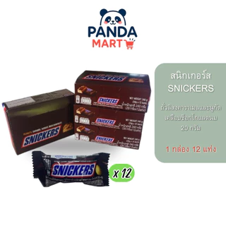 สนิกเกอร์ส Snickers ช็อคโกแลต คาราเมล กล่อง 12 ชิ้น 20 กรัม