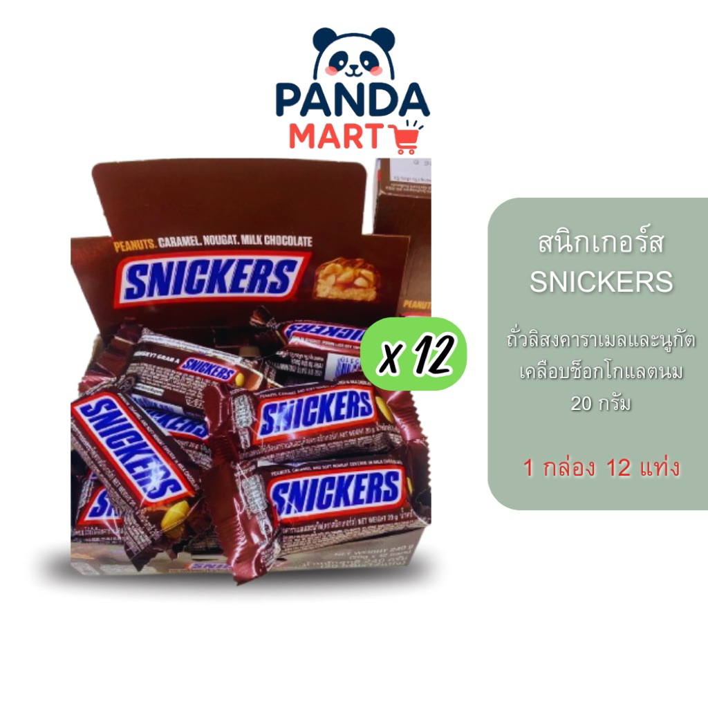 สนิกเกอร์ส Snickers ช็อคโกแลต คาราเมล กล่อง 12 ชิ้น 20 กรัม