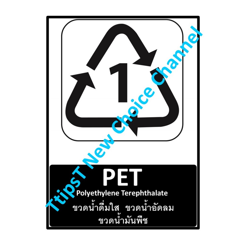 สติคเกอร์กันน้ำ การคัดแยกขยะพลาสติกรีไซเคิล Plastic Recycle (Water proof sticker) หลายขนาด