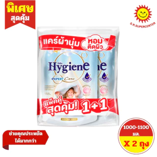 [ แพ็คคู่ ] Hygiene ไฮยีน เอ็กซ์เพิร์ท แคร์ น้ำยาปรับผ้านุ่ม สูตรเข้มข้นพิเศษ ขนาด 1000-1100 มล.