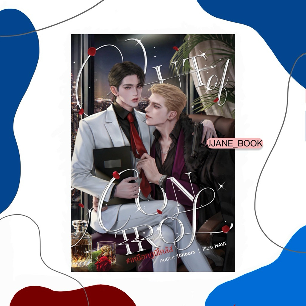 Out of control #เหนือกฎนิโคลัส (พร้อมส่ง)(นิยายวาย)