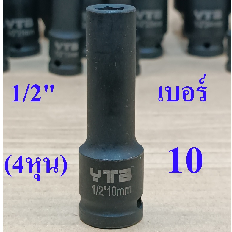 YTB ลูกบล็อก ลูกบล็อกยาว 1/2 นิ้ว (4หุน) 6 เหลี่ยม เบอร์ 10 มม. ยาว 78 มม. (ลูกบล็อกกระแทก)