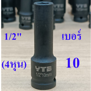 YTB ลูกบล็อก ลูกบล็อกยาว 1/2 นิ้ว (4หุน) 6 เหลี่ยม เบอร์ 10 …