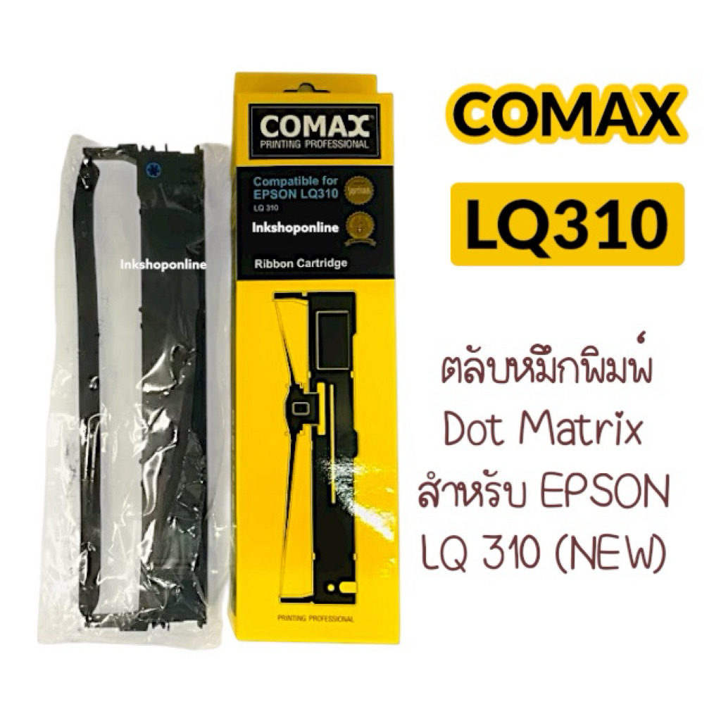 COMAX LQ310  EPSON Ribbon Cartridge LQ310 หมึก epson ยี่ห้อโคแมกซ์ (เที่ยบเท่าเกรดพรีเมี่ยม)