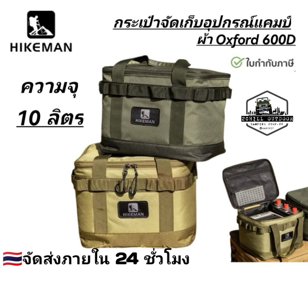 HIKEMAN กระเป๋าจัดเก็บอุปกรณ์แค้มป์ปิ้ง เอกประสงค์ผ้า Oxford 600D ขนาด 10 ลิตร จัดเก็บถังแก๊ส หม้อสนาม เครื่องครัว