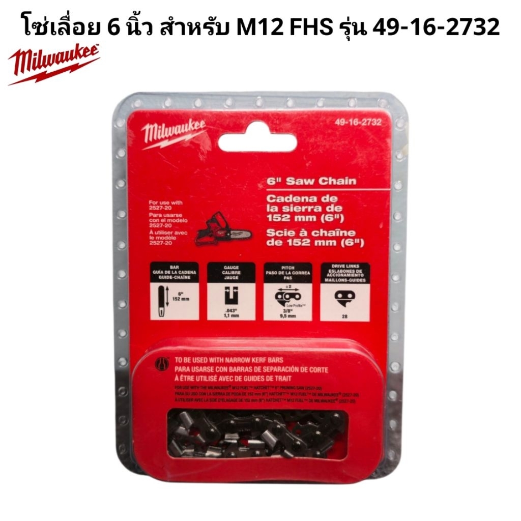 Milwaukee โซ่เลื่อย 6 นิ้ว สำหรับ M12 FHS-0X รุ่น 49-16-2732 แท้ 100%