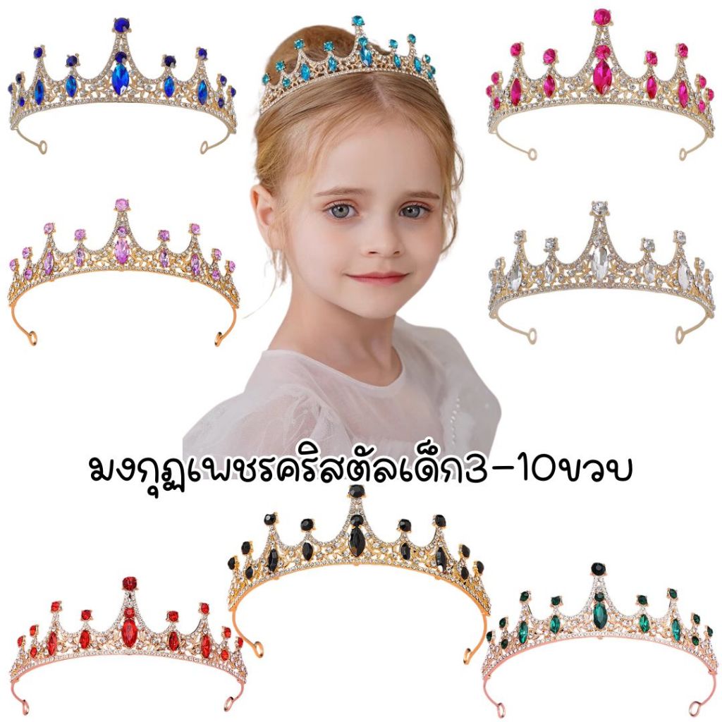 มงกุฏเพชรคริสตัล มงกุฏนางงาม เด็ก-ผู้ใหญ่ พร้อมส่ง!