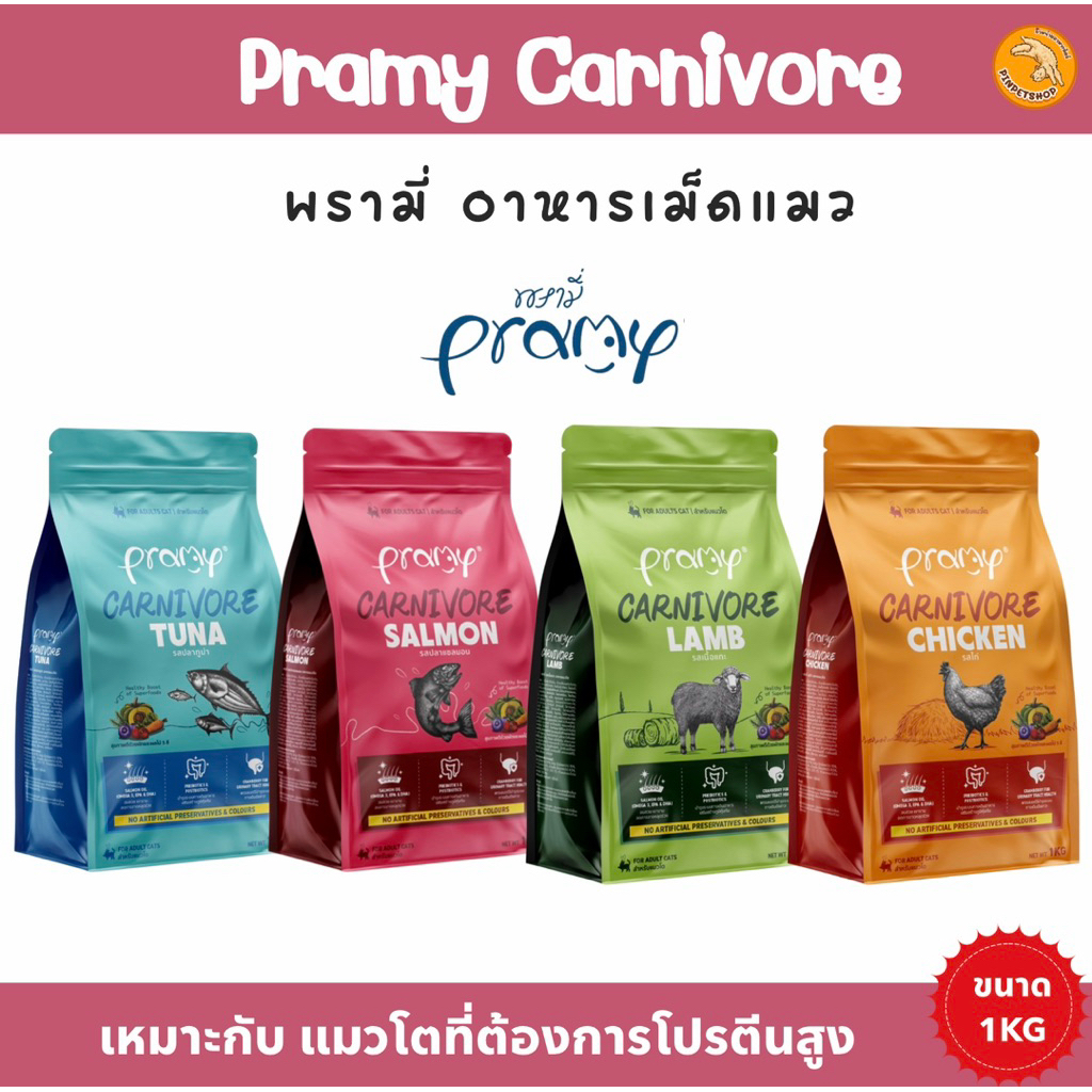 Pramy Carnivore อาหารเม็ดแมวพรามี่ สูตรเน้นเนื้อแท้ เสริมสร้างสุขภาพรอบด้าน ขนาด 1KG