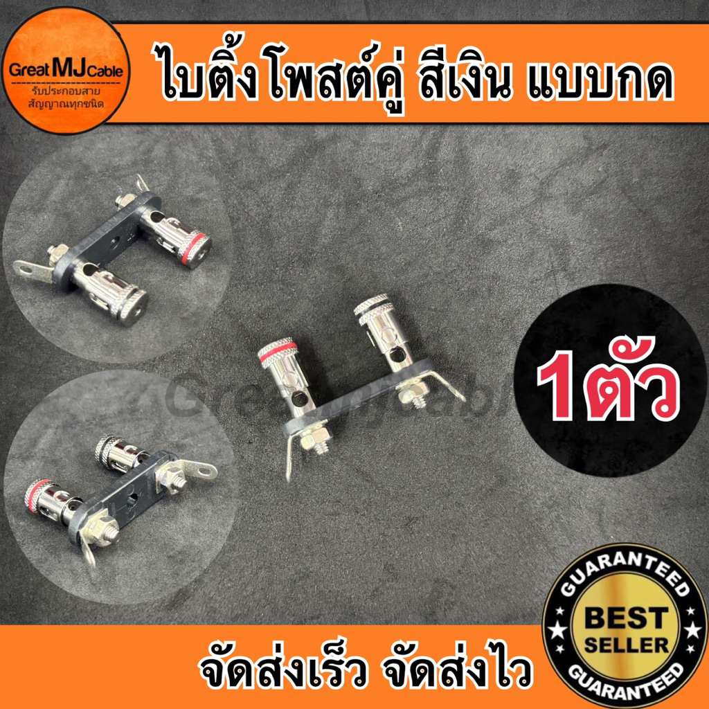 ไบติ้งโพสต์คู่ สีเงิน แบบกดหนีบสาย ดำ-แดง (1ตัว) BIDINPOST ขั้วลำโพงติดแท่น แบบคู่ ขั้วสีเงิน