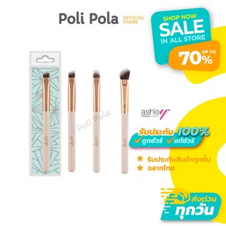 Ashley Makeup Brush แปรงแต่งหน้า แอชลีย์ (1 ชิ้น) ขนแปรงอ่อนนุ่น ไม่ระคายผิว สะดวกในการพกพา