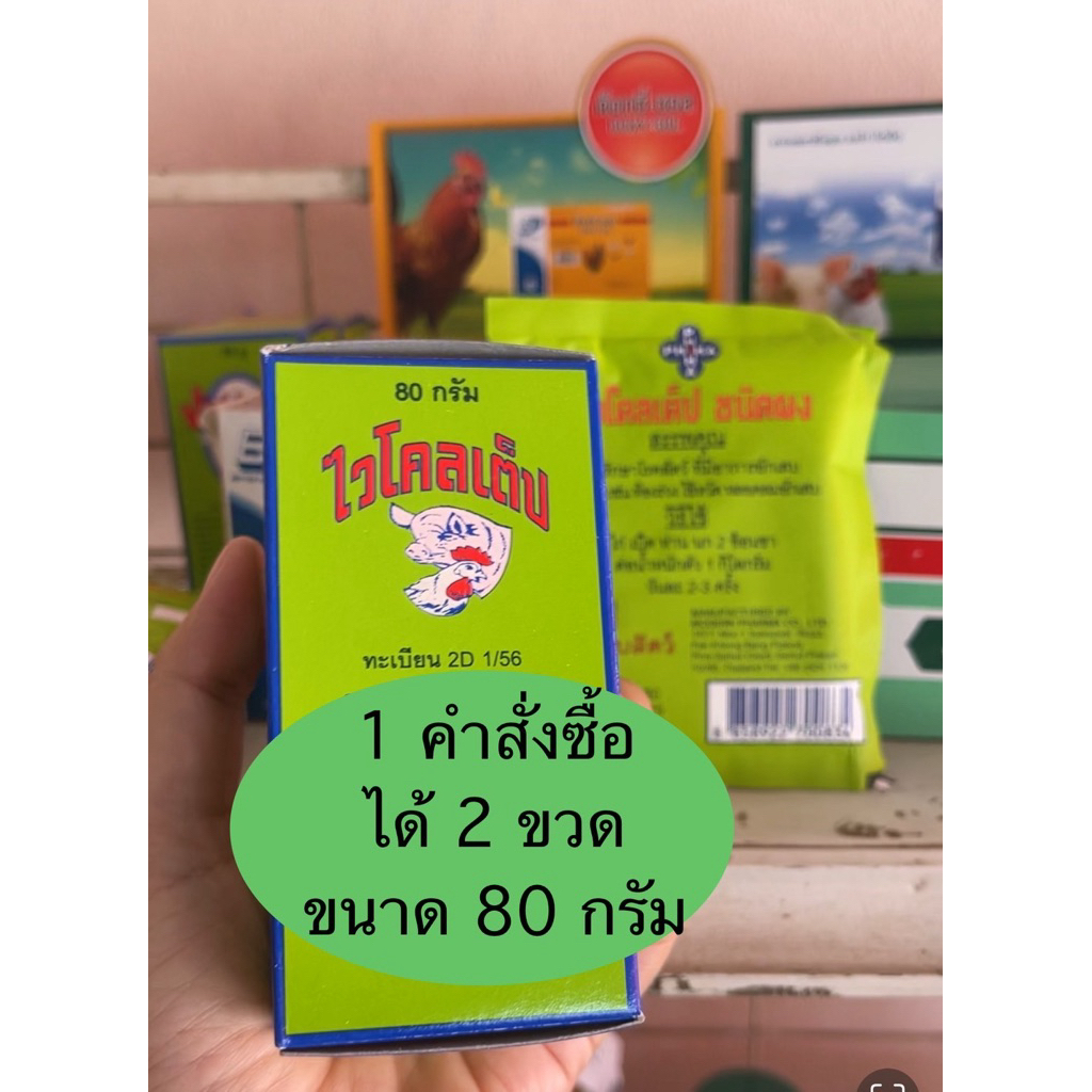 (80กรัมx2) อาหารไวโคลเต็ปบรรจุใส่กล่อง อาหารสำหรับไก่ นก เป็ด ห่าน – โปรปัง