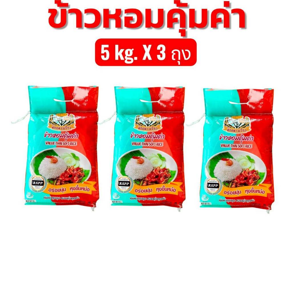 ข้าวหอมคุ้มค่า 15 กก. (5กกX3ถุง) ข้าวหอมผสม คุ้มค่า คุ้มราคา นิ่ม หุงขึ้นหม้อ ตราดอกดาวเรือง