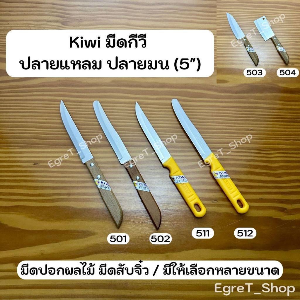 KIWI มีดกีวี มีดทำครัว มีดหั่น มีดปอกผลไม้ มีดปลายแหลม มีดปลายมน มีดสับจิ๋ว มีดสเตนเลส No.501,502,511,512,503,504
