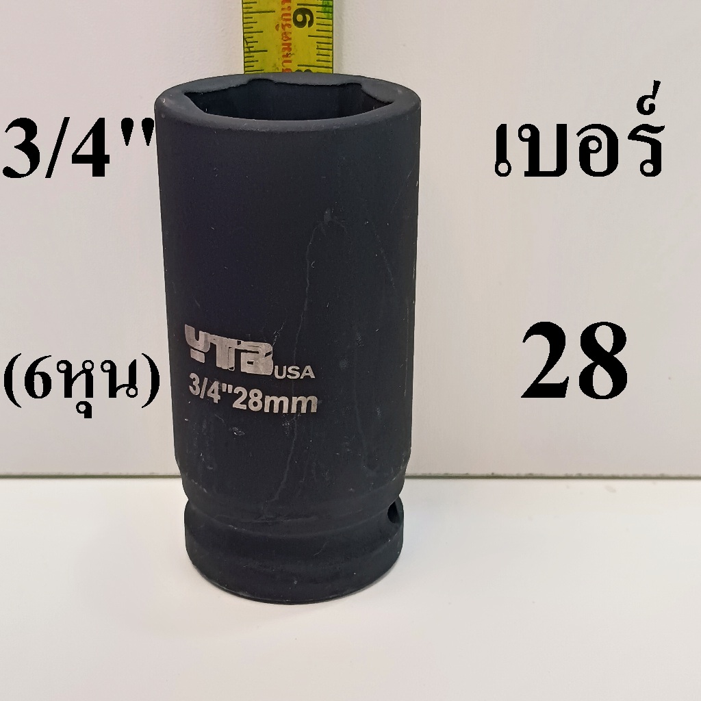 YTB ลูกบล็อก ลูกบล็อกยาว ลูกบล็อกดำ 3/4 นิ้ว (6หุน) เบอร์ 28 มม.