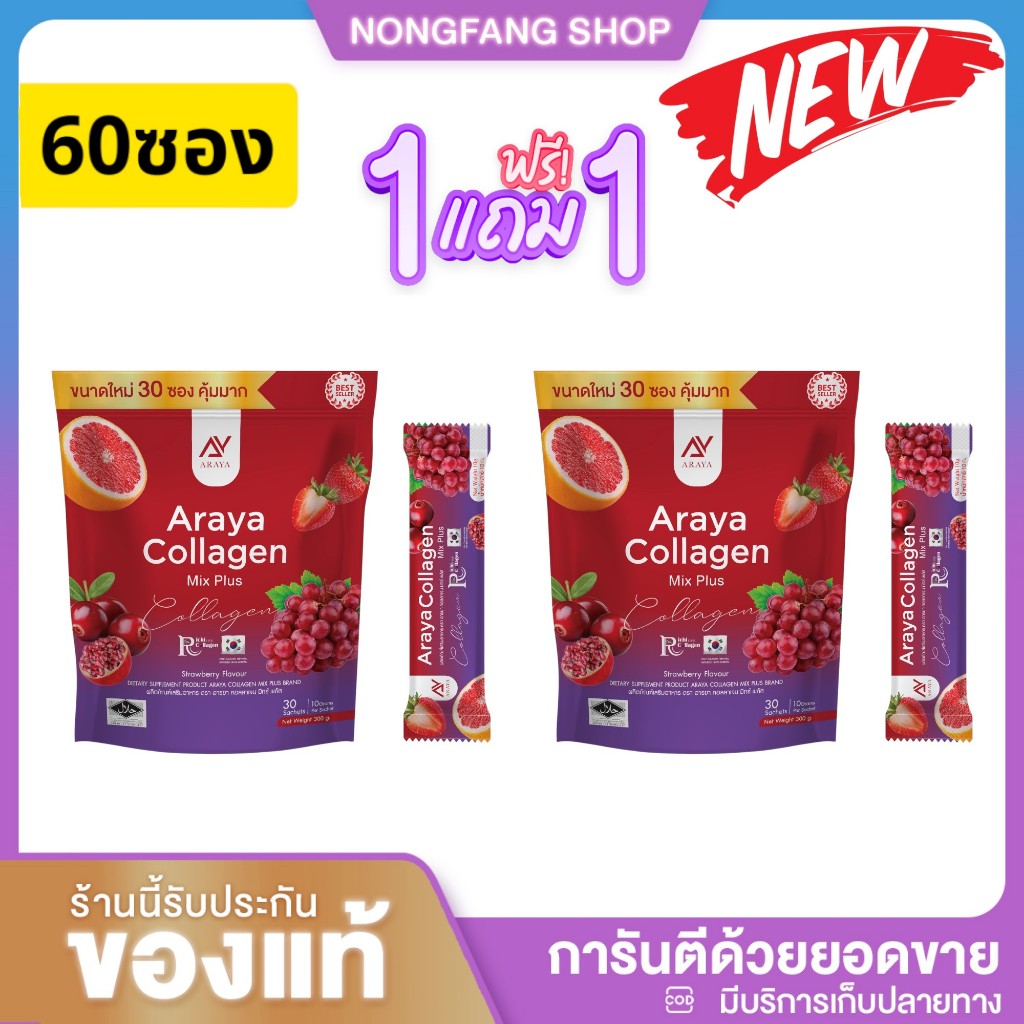 ( 1 แถม 1 ) ได้ 60 ซอง อารยาคอลลาเจน Araya collagen Mix Plus อารยา คอลลาเจน