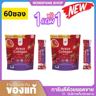 ( 1 แถม 1 ) ได้ 60 ซอง อารยาคอลลาเจน Araya collagen Mix Plus อารยา คอลลาเจน