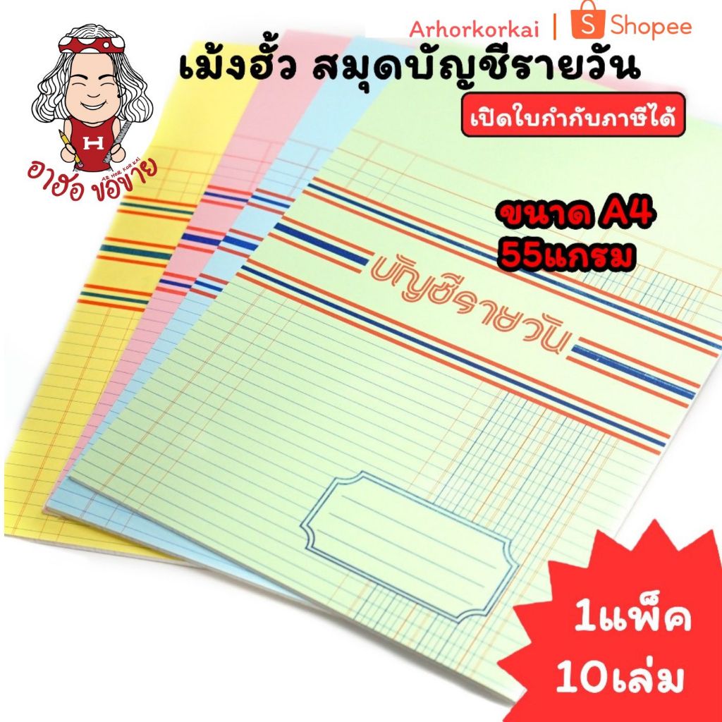 (HKK)💢A4/มีตีเส้น💢(แพ็ค10เล่ม) เม้งฮั้ว สมุดบัญชีรายวัน A4 55แกรม ขนาดA4 สมุดบัญชี สมุดรายรับรายจ่าย