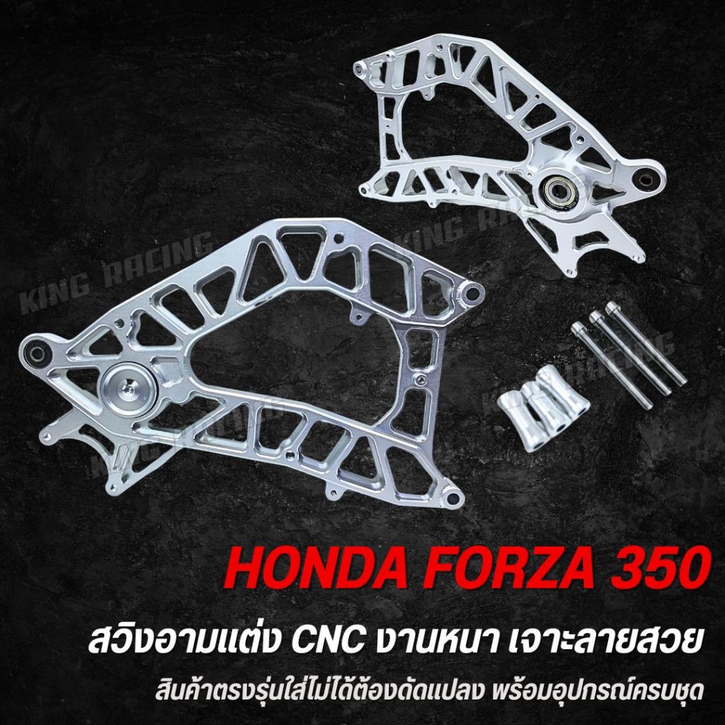 สวิงอาร์ม สวิงอามแต่ง FORZA 350 อลูมิเนียม cnc งานหนา ลายใหม่  ใส่ได้ตรงรุ่น พร้อมบูทรอง ครบชุด ติดตั้งได้เลย สวิงอาม