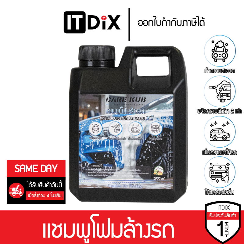 CARE KUB แชมพูโฟมล้างรถ ผสมแว็กซ์เคลือบเซรามิก ลดรอย ผิวลื่น สลายคราบ เงาฉ่ำ กลิ่นเมล่อนโยเกิร์ต