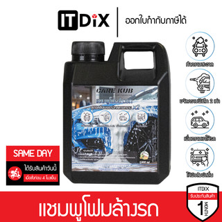 CARE KUB แชมพูโฟมล้างรถ ผสมแว็กซ์เคลือบเซรามิก ลดรอย ผิวลื่น สลายคราบ เงาฉ่ำ กลิ่นเมล่อนโยเกิร์ต