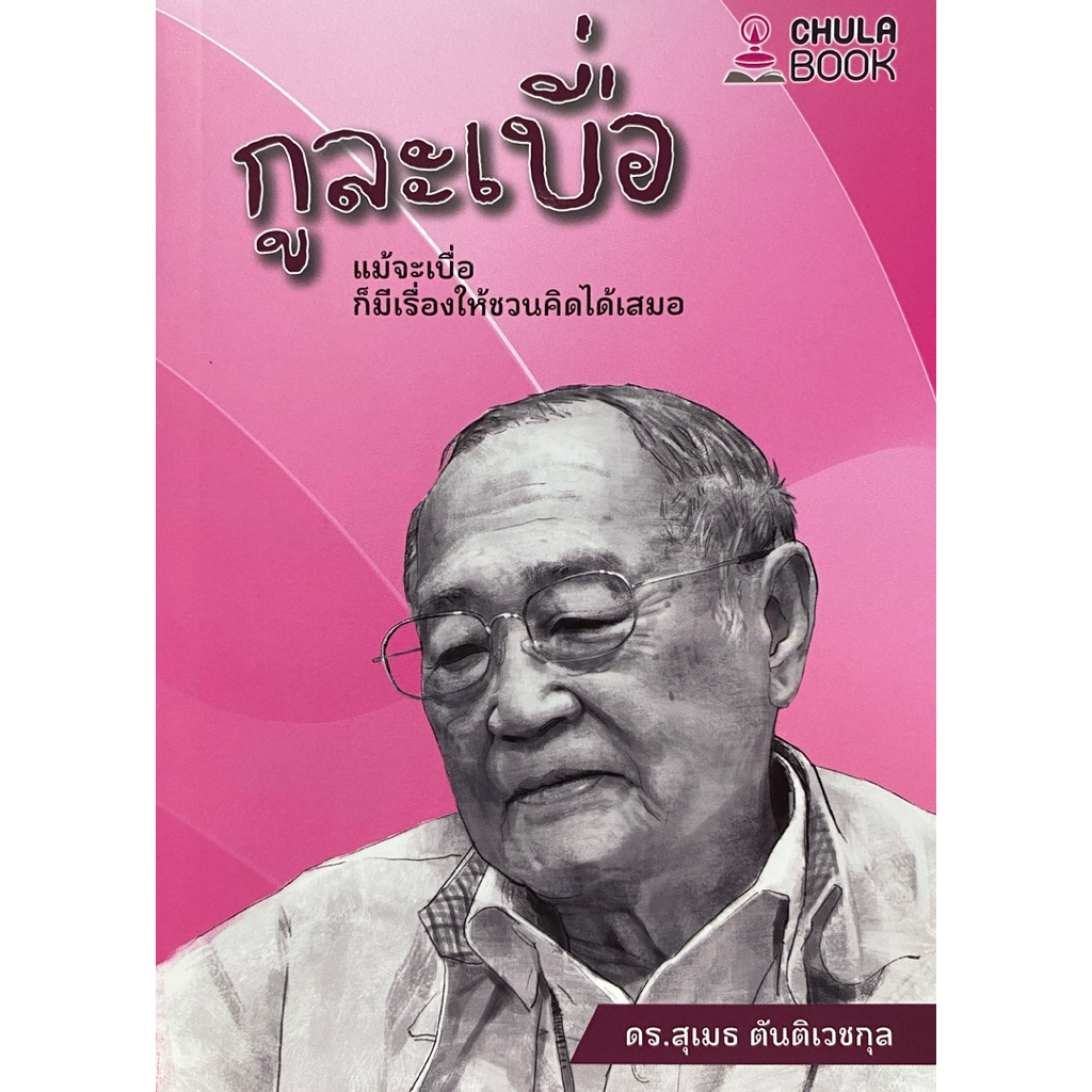 9786166210576 c112 กูละเบื่อ :แม้จะเบื่อ ก็มีเรื่องให้ชวนคิดได้เสมอ (คุณสุเมธ ตันติเวชกุล)