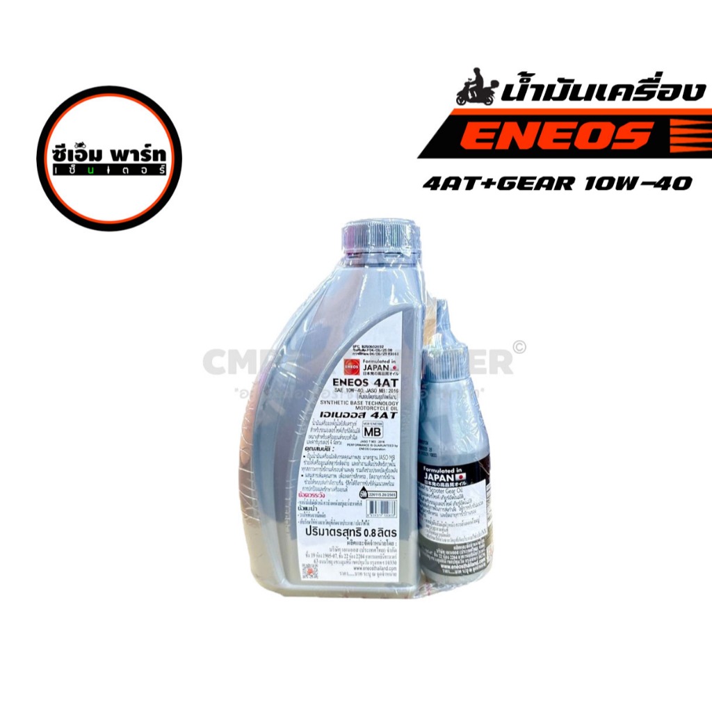 น้ำมันเครื่อง ENEOS AT ออโตเมติก 10W-40L 800ml 4AT ENEOS  0.8L MB สำหรับรถมอเตอร์ไซค์ เอเนออส - รูปที่ 3