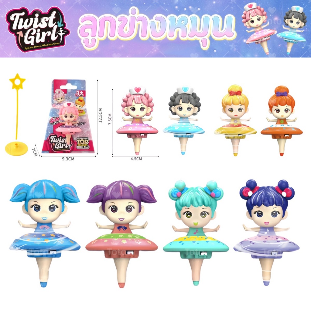 Twist Girl ลูกข่างหมุน ของเล่นเด็กหมุนได้ ของเล่นเสริมพัฒนาการ สนุกได้ทุกที่ทุกเวลา พกพาสะดวก เสริมจินตนาการ