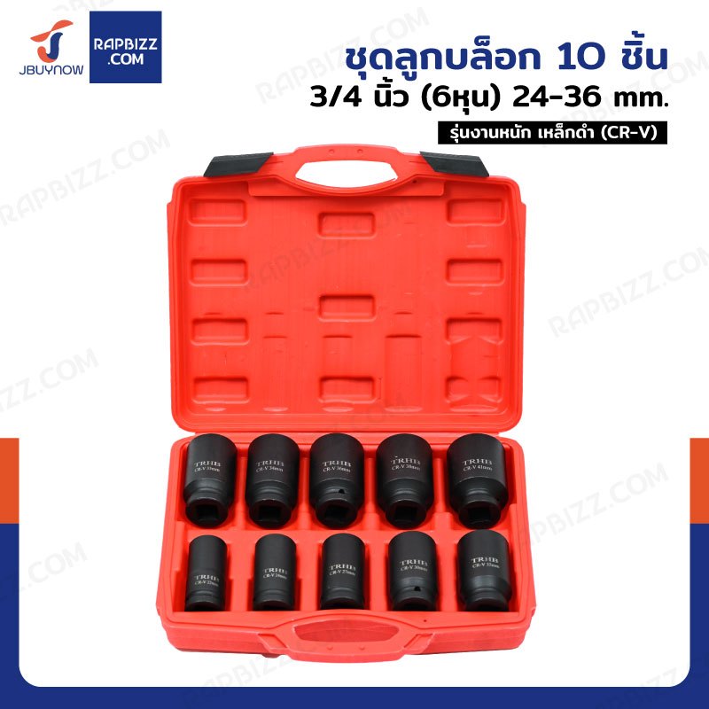 ชุดลูกบล็อก 10 ชิ้น 3/4 นิ้ว (6หุน) 17-41mm รุ่นงานหนัก เหล็กดำ (CR-V) ZX-TZGJ002-1