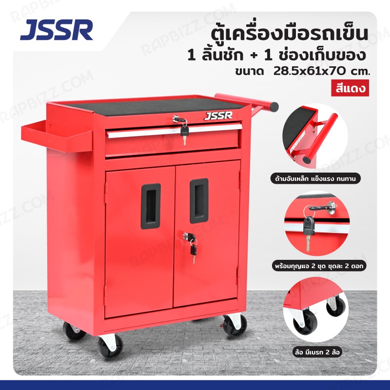 JSSR ตู้เครื่องมือ รถเข็น 1 ลิ้นชัก + 1 ช่องเก็บของ 28.5x61x70 cm สีแดง TT-201RD