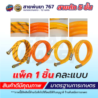 สายพ่นยา ฟรียอย สายฉีด ยาว1.2 เมตร ใช้ได้กับเครื่องพ่นยา767ทุกรุ่น ข้อต่อพ่นยา เกลียว 2 หุน (1/4)