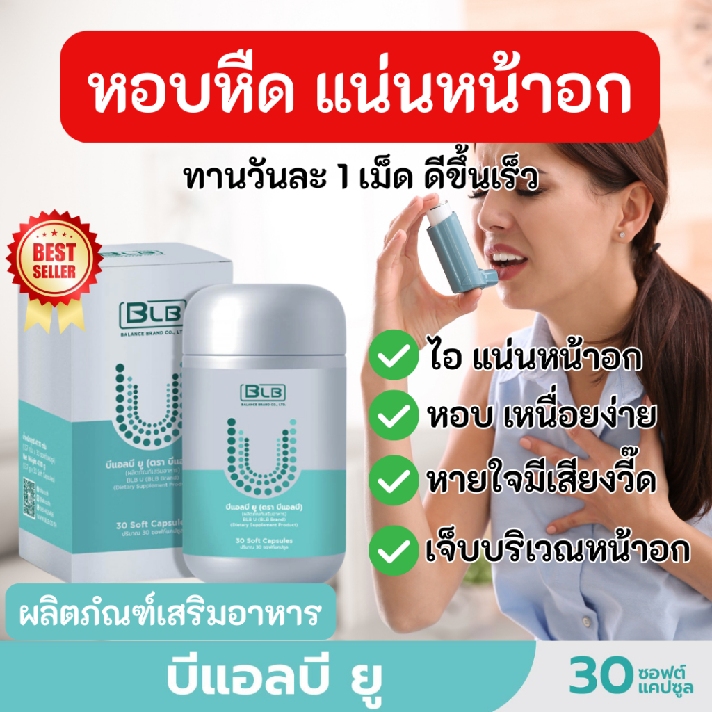 สมุนไพร BLB U แก้หอบหืด ไอ หอบ เหนื่อยง่าย Balance Ucore  ของแท้ส่งโดยบริษัท 100% 1 กระปุกมี 30 เม็ด