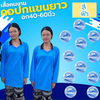 เสื้อคนงาน คอปก-คอกลม " สีฟ้า " ไซส์ M-9XL อก 40-60 นิ้ว ราคาถูก ไซส์ใหญ่ ไซส์เล็ก