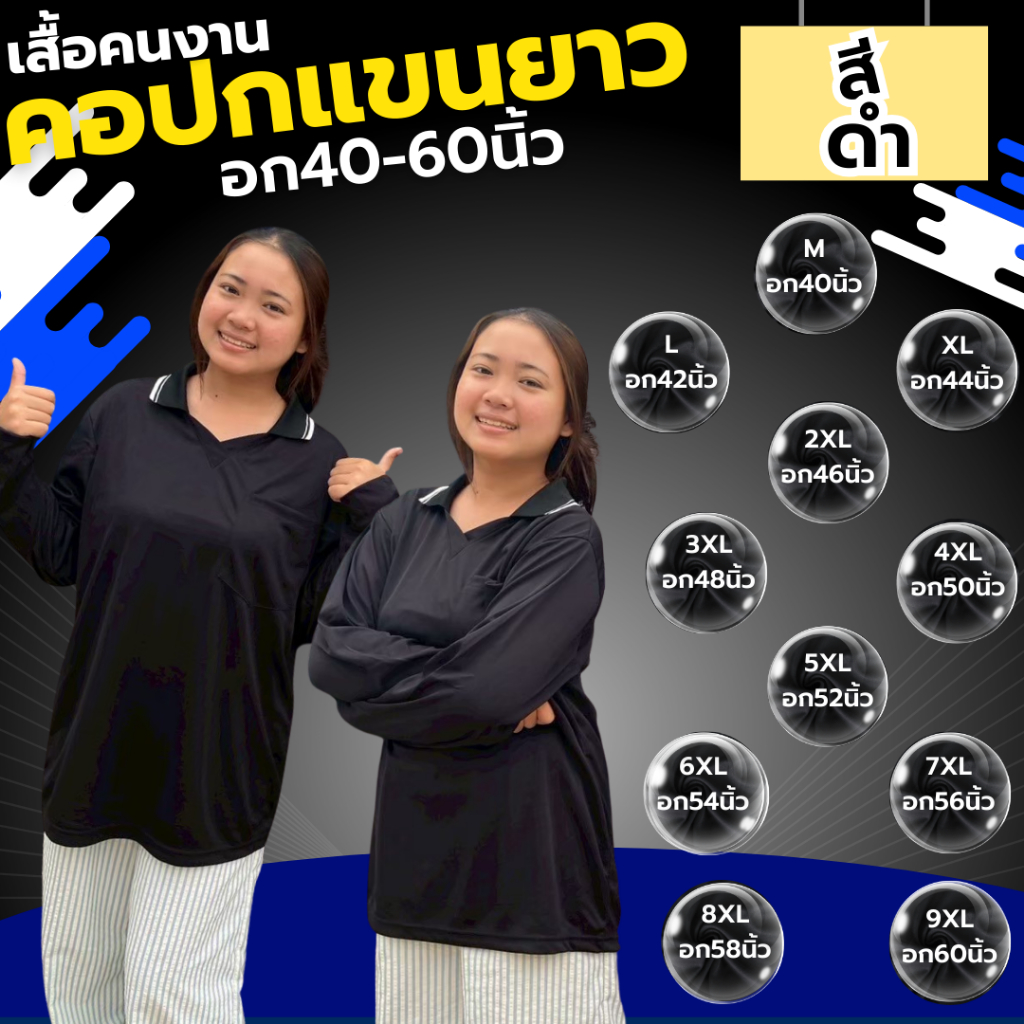 เสื้อคนงาน คอปก " สีดำ " ไซส์  M-9XL  อก 40-60 นิ้ว ราคาถูก ไซส์ใหญ่ ตัวใหญ่ ไซส์เล็ก ตัวเล็ก