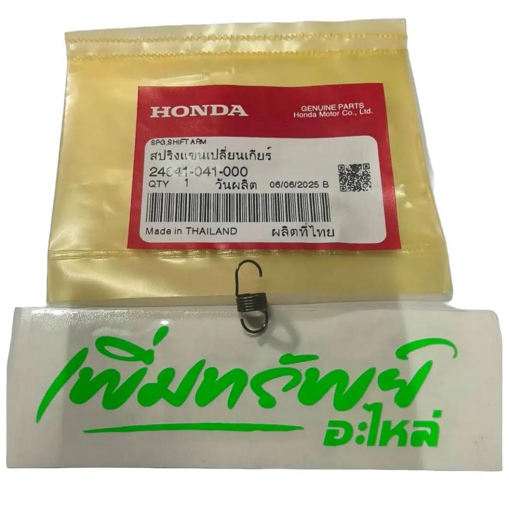 สปริงแขนเปลี่ยนเกียร์แท้ 24641-041-000 สำหรับเวฟ110i & ดรีม super cub อะไหล่ศูนย์บริการ Honda คุณภาพสูง