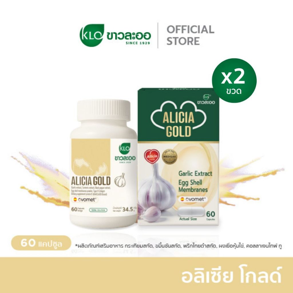 (แพ็ค 2) Khaolaor ขาวละออ Alicia Gold อลิเซีย โกลด์ กระเทียมสกัด 60 แคปซูล/กล่อง