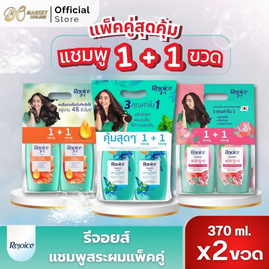 (แพ็คคู่2ขวด) รีจอยส์ แชมพู+แชมพู และ แชมพู+ครีมนวด รุ่น1+1  ขนาด 370มล.