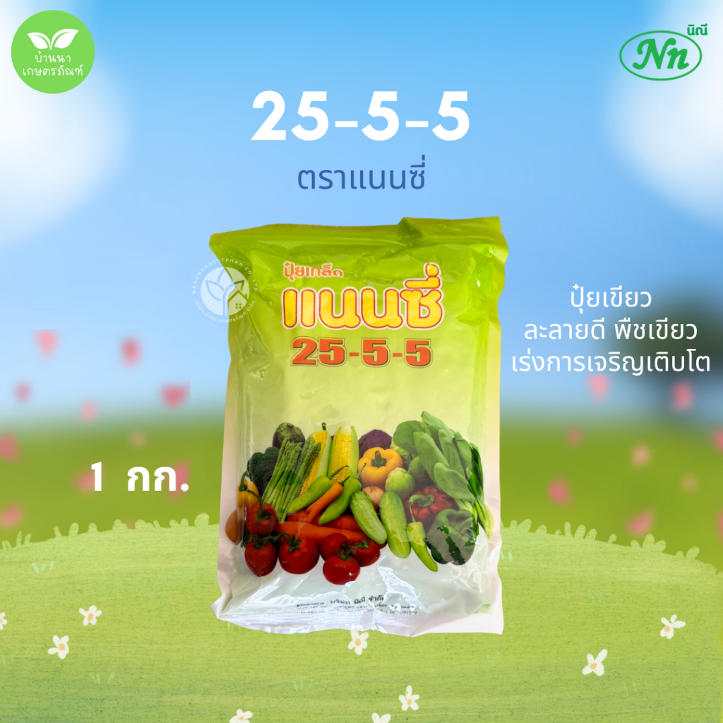 ปุ๋ยเกล็ด 25-5-5 แนนซี่ (1 กก.) ช่วยเสริมสร้างการเจริญเติบโตของพืช ธาตุอาหารครบถ้วน