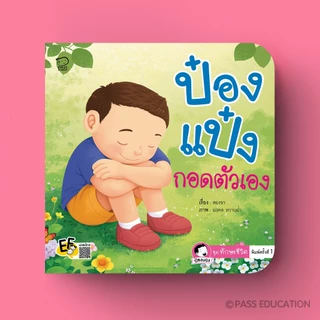 Pass Education ป๋องแป๋งชุดทักษะชีวิต นิทานภาพคำกลอน สำหรับเด็ก 3-6 ปี ปลูกฝังทักษะชีวิตพื้นฐาน