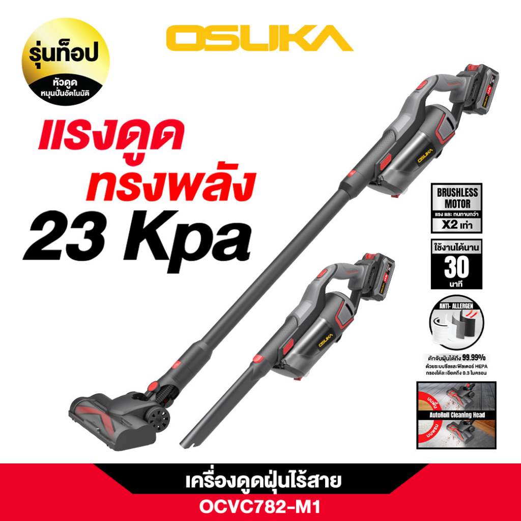 [ใหม่ล่าสุด] OSUKA  เครื่องดูดฝุ่นไร้สาย OCVC781 และ OCVC782-M1 รุ่นท๊อป (พร้อมแบต)