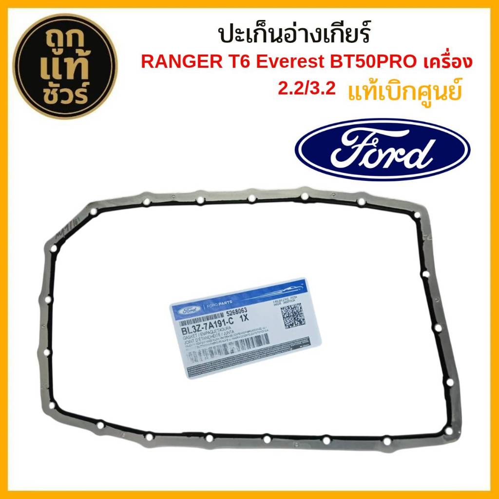 FORD แท้เบิกศูนย์ ปะเก็นอ่างน้ำมันเกียร์ FORD RANGER ปี 12-19 /MAZDA BT50PRO ปี12-19 เครื่อง 2.2/3.2