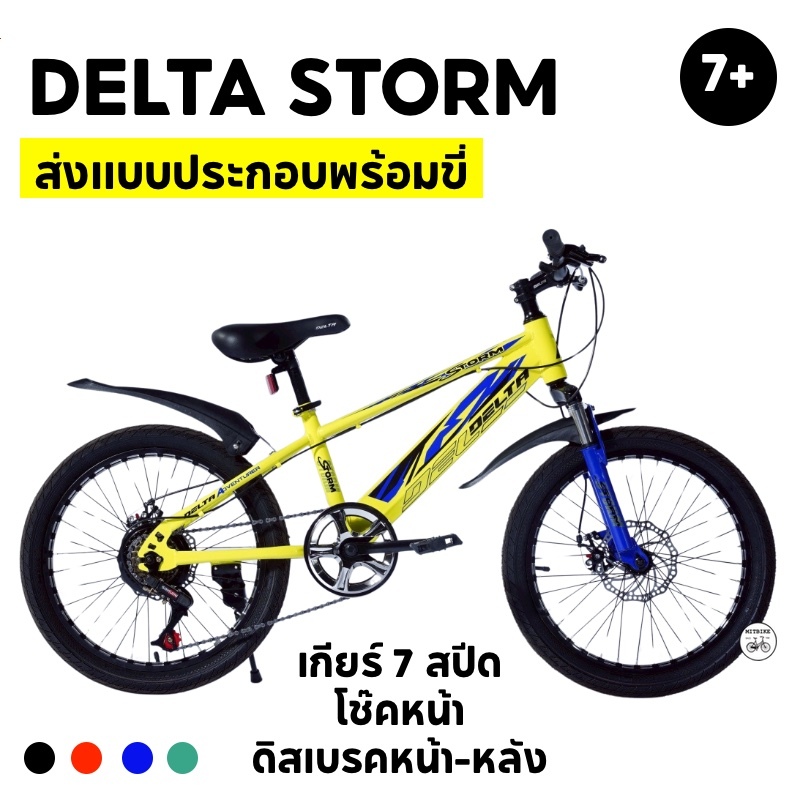 จักรยานเสือภูเขา จักรยานเด็ก จักรยานมีโช๊ค 20 นิ้ว  Delta รุ่น Storm 20 (ประกอบเป็นคันพร้อมขี่)
