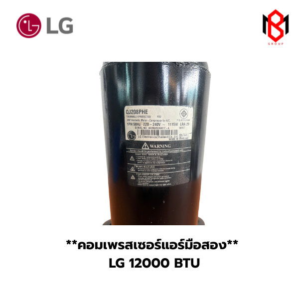 คอมเพรสเซอร์มือสอง ยี่ห้อ LG ขนาด 12000 BTU  น้ำยา R-22 (BMC05)