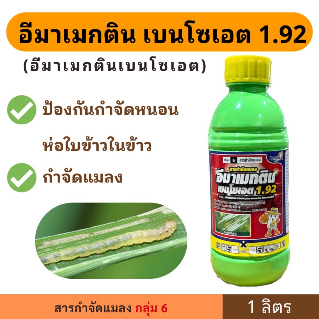 อีมาเมกตินน้ำ ตรานูโปรครอป ขนาด 1 ลิตร สารป้องกันกำจัดหนอนในข้าว (ทะเบียนหมดอายุ)