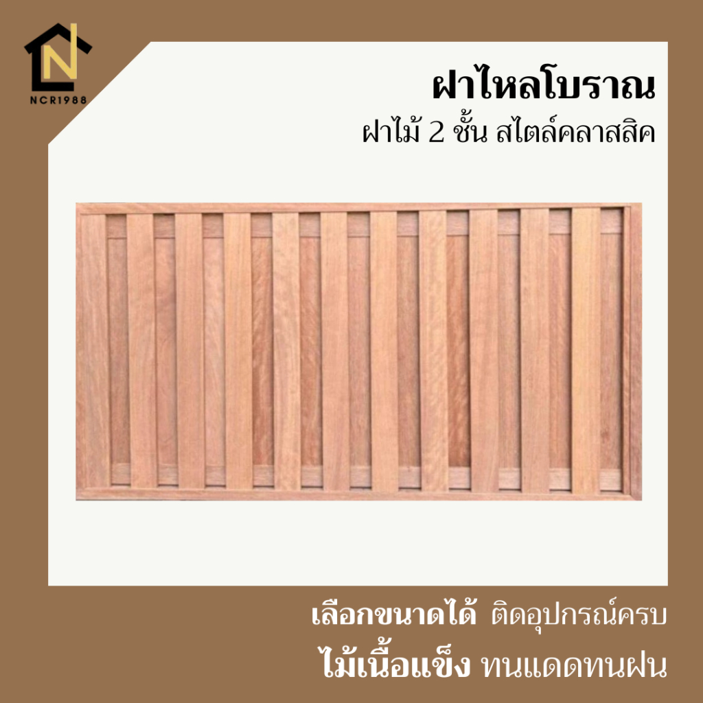 ฝาไหลโบราณ ฝาไม้สองชั้น งานสวย ขนาด สูง 50,80,100 ซม. ยาว 100  120 150 ซม. พร้อมอุปกรณ์ครบชุด ไม่รวมทำสี
