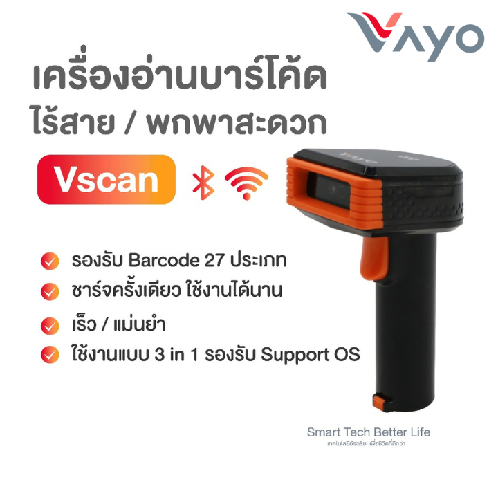 เครื่องอ่านบาร์โค้ด ไร้สาย Vayo VSB-2